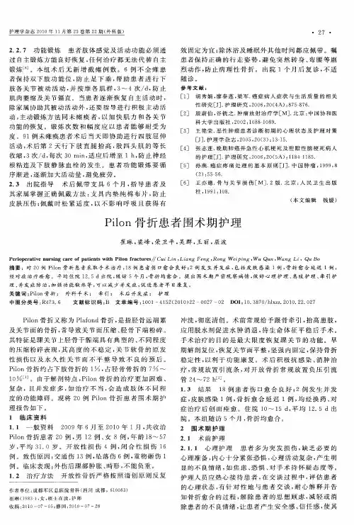 Pilon骨折患者围术期护理