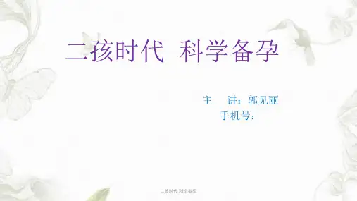 二孩时代,科学备孕PPT课件