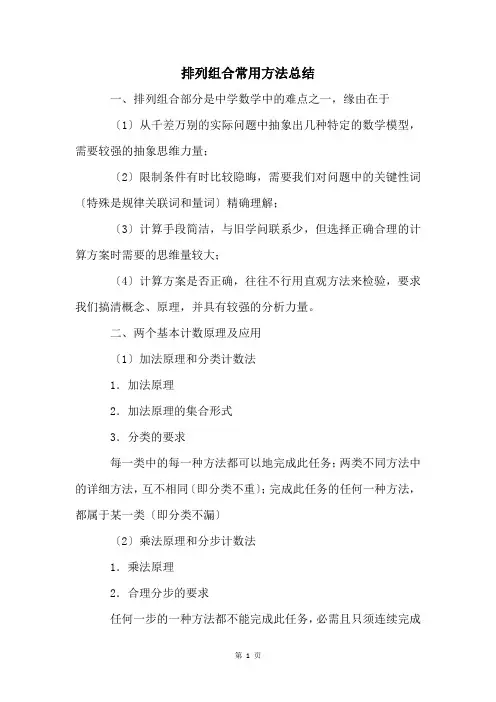 排列组合常用方法总结