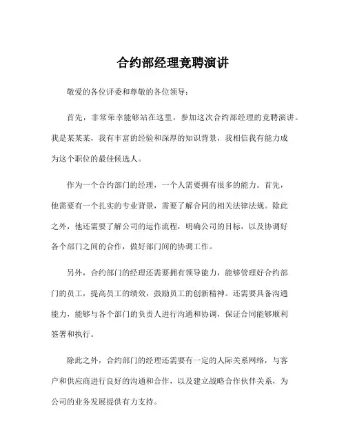 合约部经理竞聘演讲