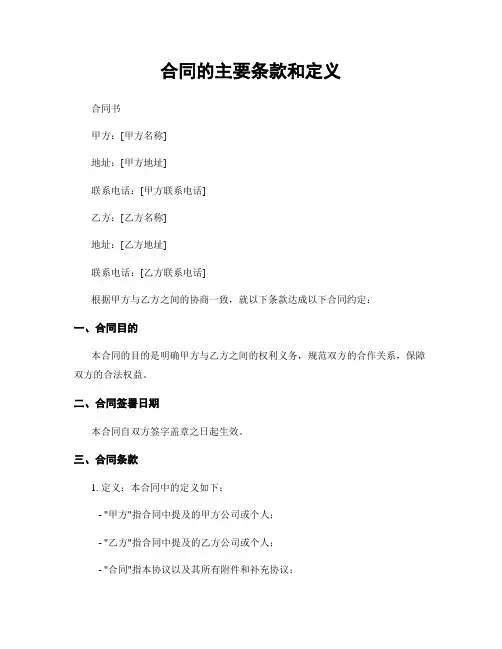 合同的主要条款和定义