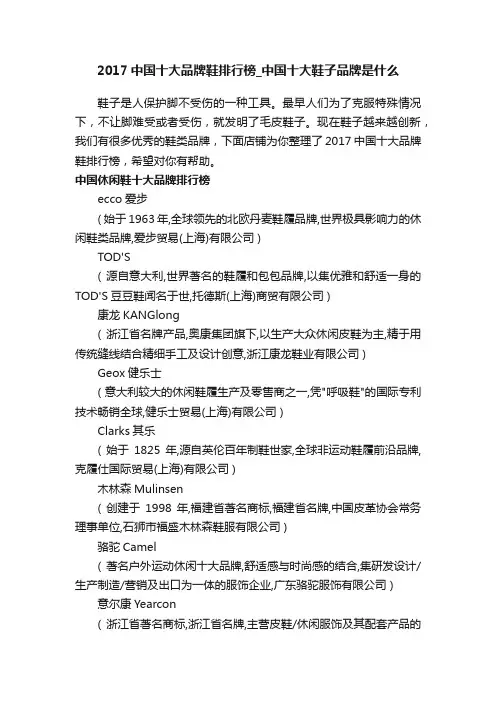 2017中国十大品牌鞋排行榜_中国十大鞋子品牌是什么