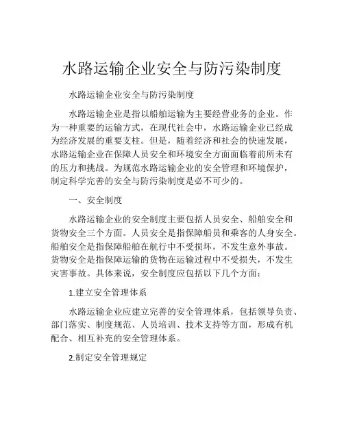 水路运输企业安全与防污染制度