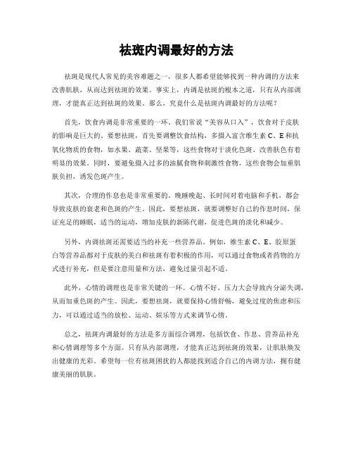 祛斑内调最好的方法