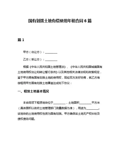 国有划拨土地有偿使用年租合同6篇
