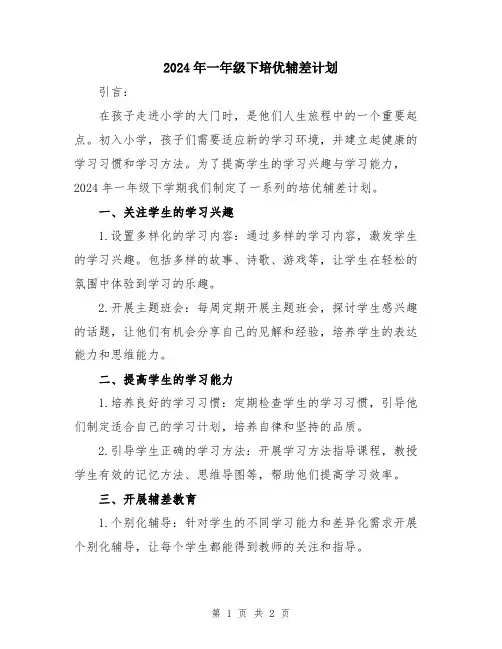 2024年一年级下培优辅差计划