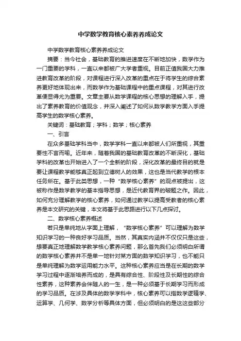 中学数学教育核心素养养成论文