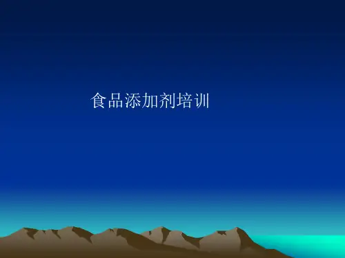 食品添加剂培训资料