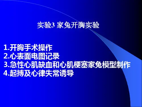 【医学ppt课件】家兔开胸实验