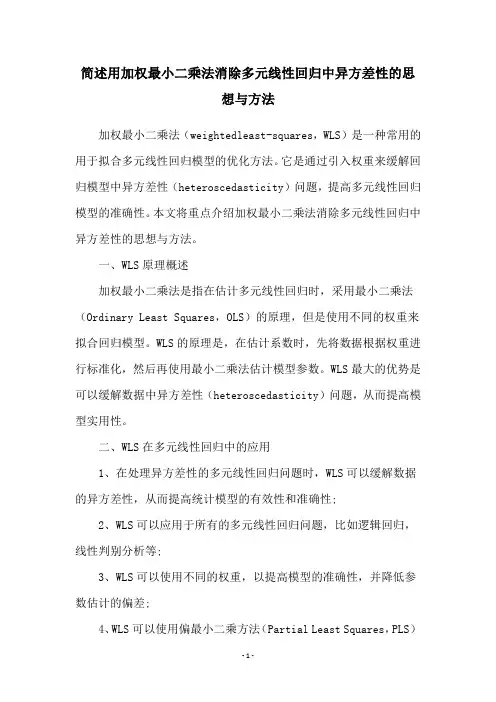 简述用加权最小二乘法消除多元线性回归中异方差性的思想与方法