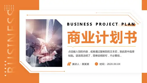 橙色简约风商业计划书PPT模板