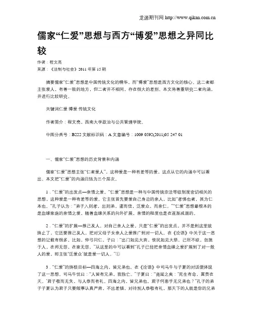 儒家“仁爱”思想与西方“博爱”思想之异同比较