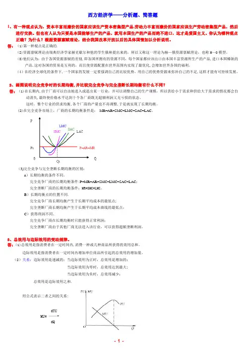 西方经济学-分析、简答题(23题)