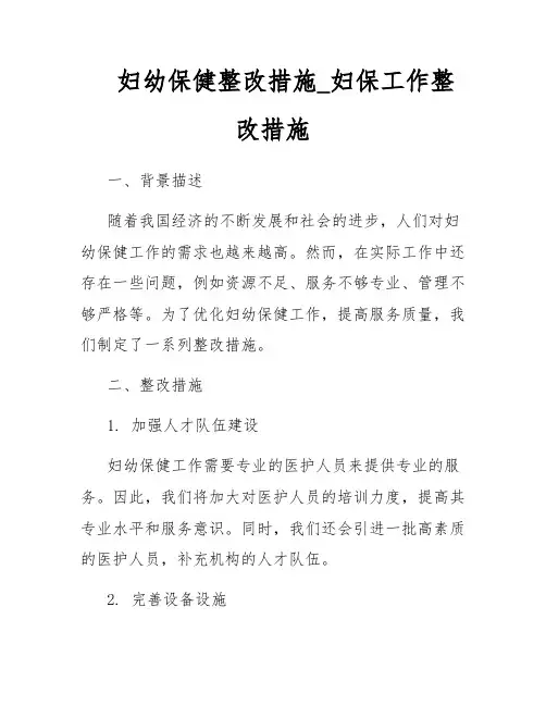 妇幼保健整改措施_妇保工作整改措施