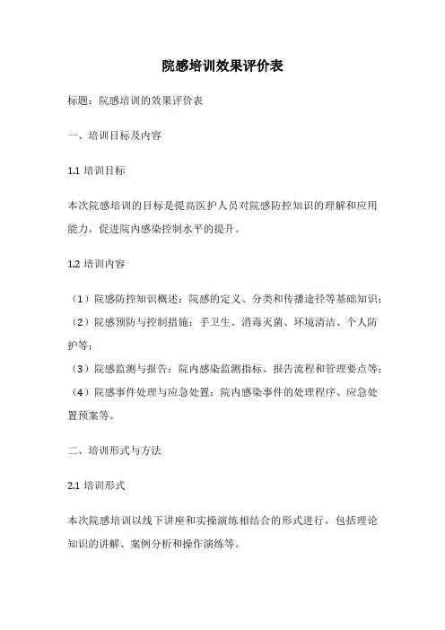 院感培训效果评价表
