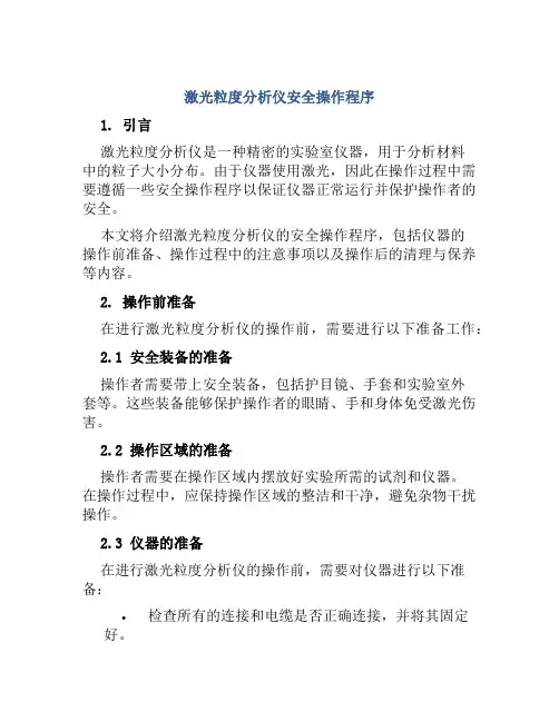 激光粒度分析仪安全操作程序