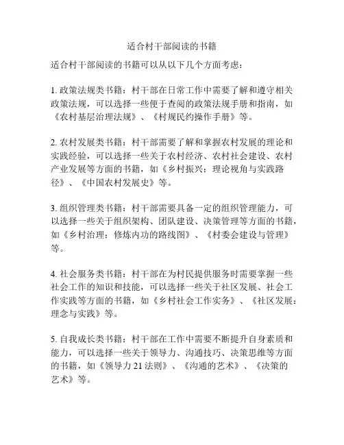 适合村干部阅读的书籍