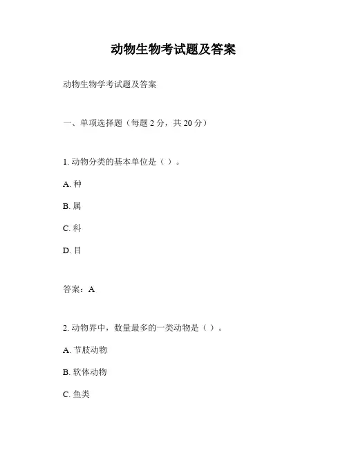 动物生物考试题及答案