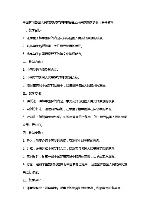 中国梦同各国人民的美好梦想息息相通公开课教案教学设计课件资料
