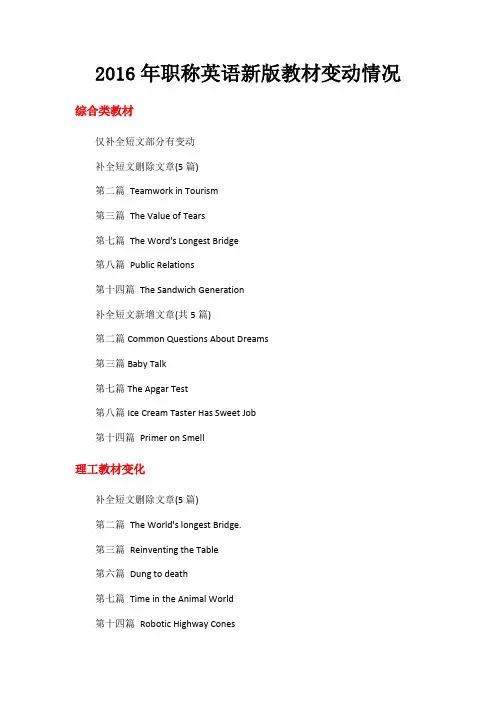 2016年职称英语新版教材变动情况