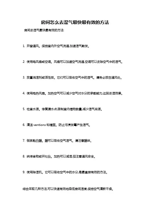房间怎么去湿气最快最有效的方法