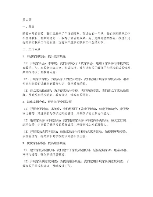 家园联系年底工作总结范文(3篇)