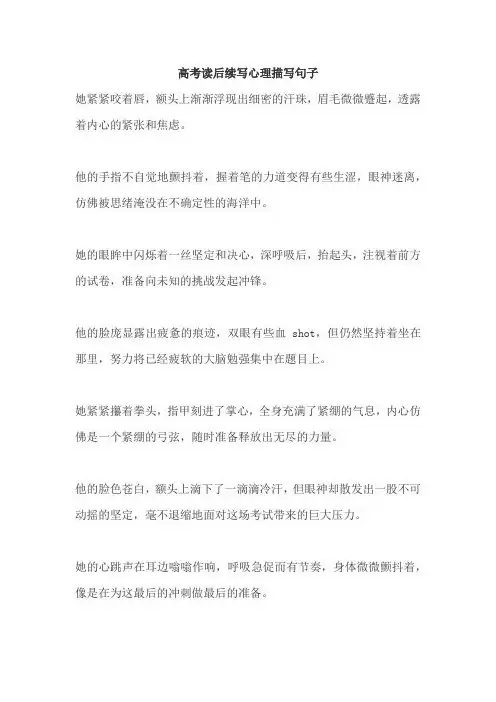 高考读后续写心理描写句子