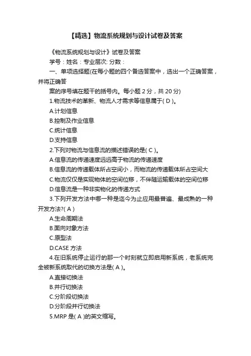 【精选】物流系统规划与设计试卷及答案