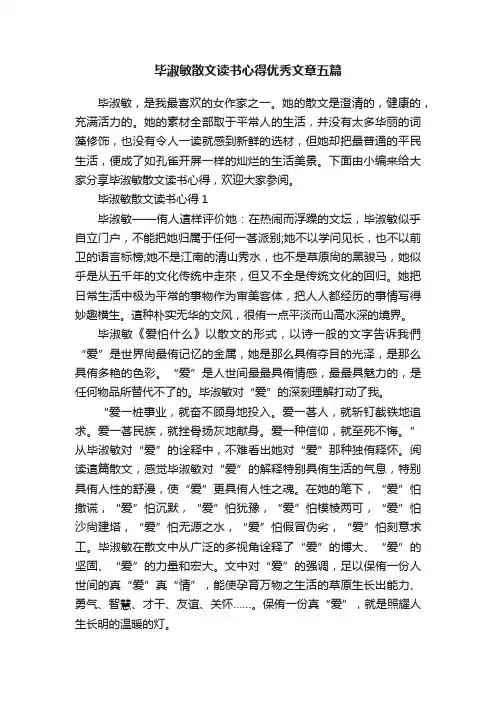 毕淑敏散文读书心得优秀文章五篇