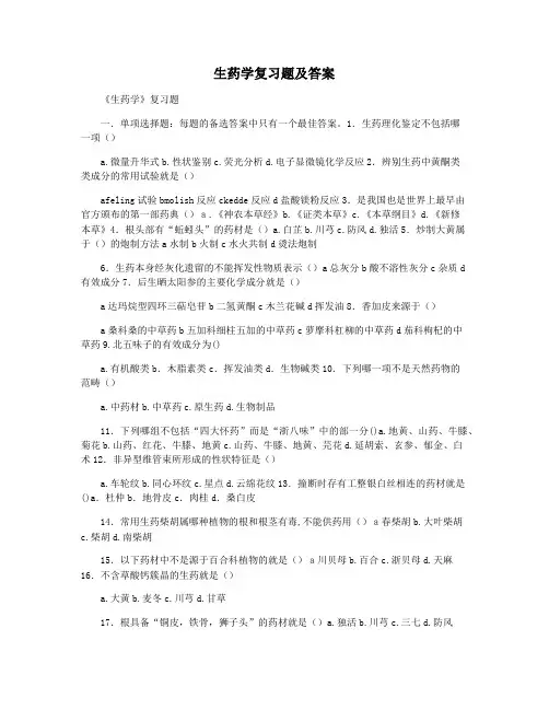 生药学复习题及答案