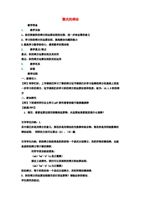 八年级数学上册14.1整式的乘法教案2(新版)新人教版