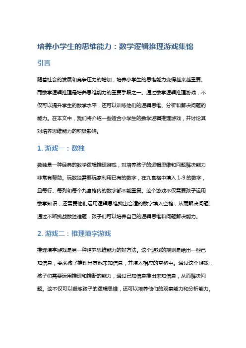 培养小学生的思维能力：数学逻辑推理游戏集锦