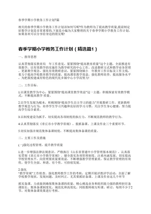 春季学期小学教务工作计划7篇