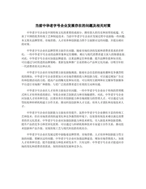 当前中华老字号企业发展存在的问题及相关对策