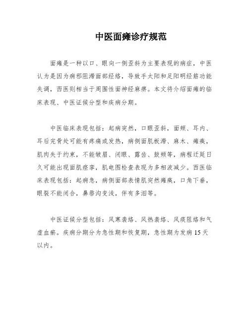 中医面瘫诊疗规范