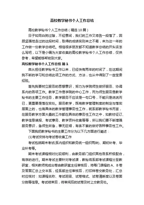 高校教学秘书个人工作总结（精选10篇）