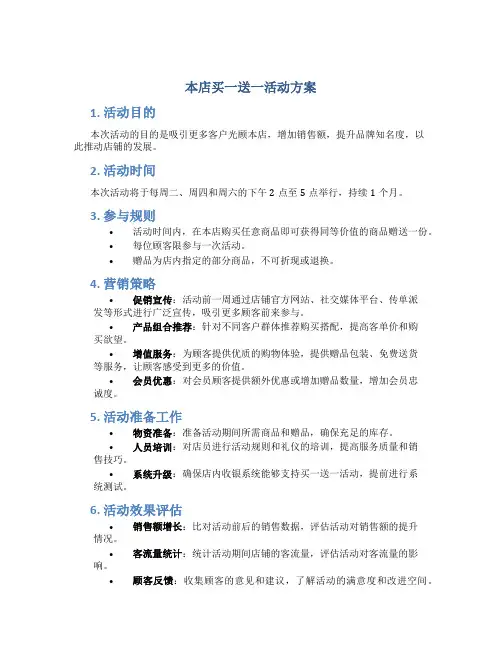 本店买一送一活动方案