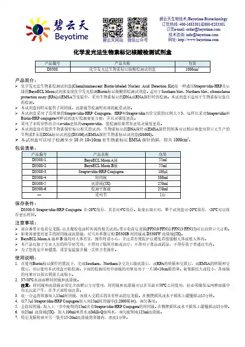 化学发光法生物素标记核酸检测试剂盒 D3308 说明书