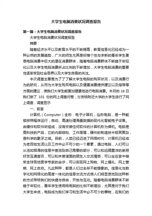 大学生电脑消费状况调查报告