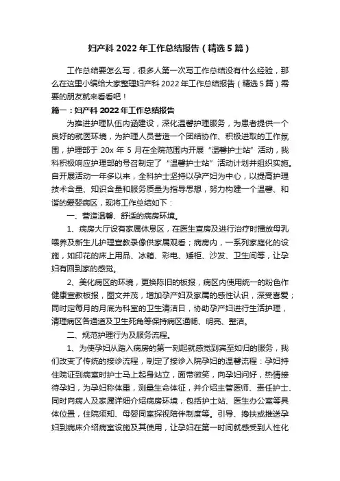 妇产科2022年工作总结报告（精选5篇）