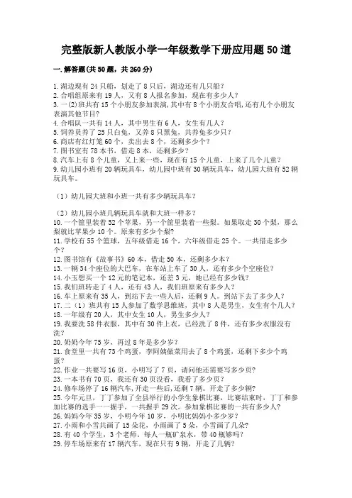 完整版新人教版小学一年级数学下册应用题50道及参考答案(典型题)