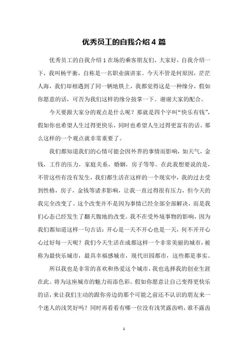 优秀员工的自我介绍4篇