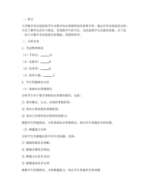 小学数学考试卷面分析模板