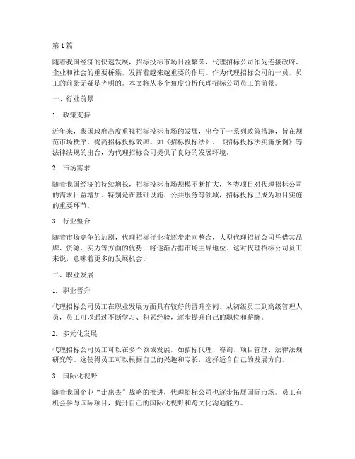 代理招标公司员工前景(3篇)