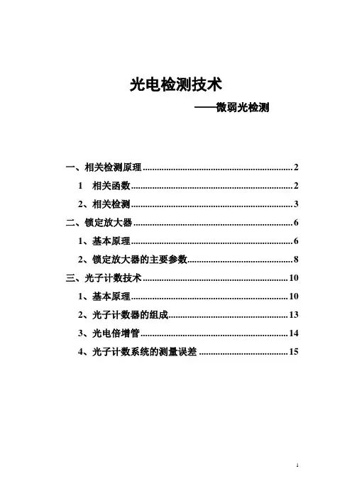 微弱信号检测