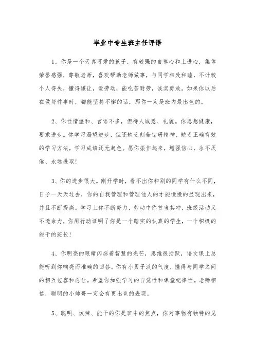 毕业中专生班主任评语（2篇）