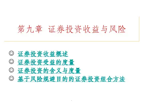 第九章-证券投资收益与风险