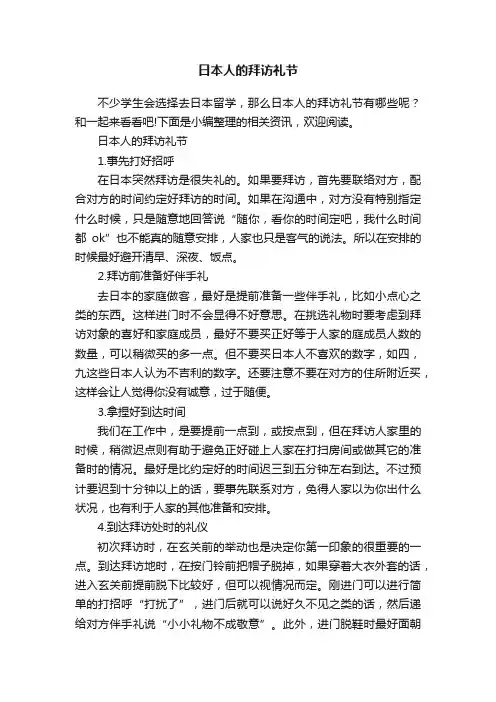 日本人的拜访礼节