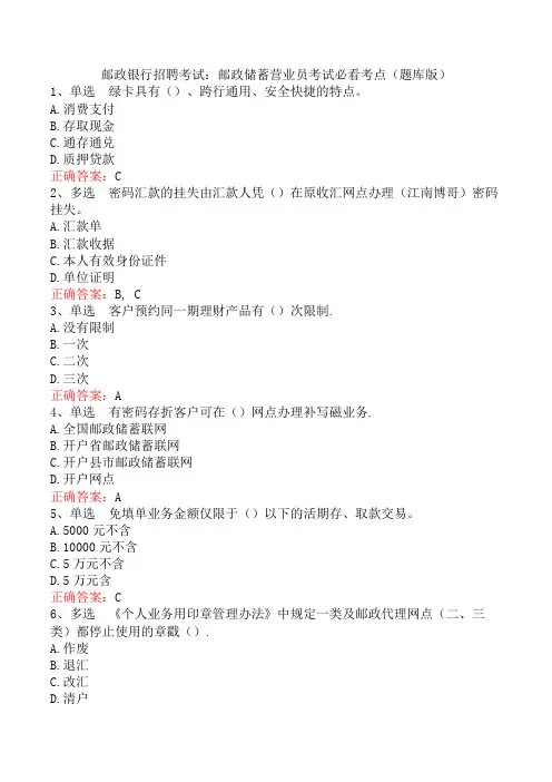 邮政银行招聘考试：邮政储蓄营业员考试必看考点(题库版)