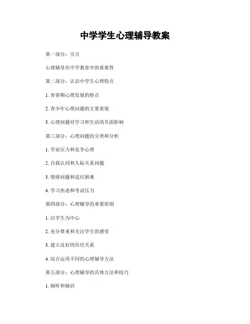 中学学生心理辅导教案